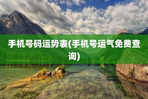 手机号码运势表(手机号运气免费查询)