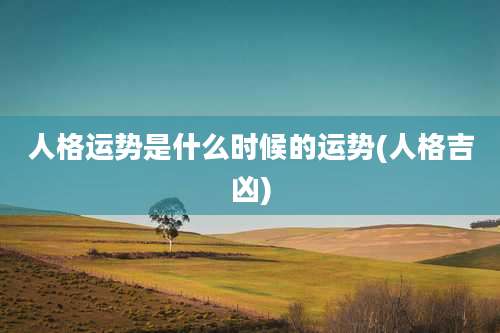 人格运势是什么时候的运势(人格吉凶)