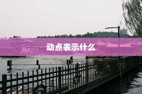 动点表示什么