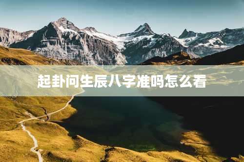 起卦问生辰八字准吗怎么看