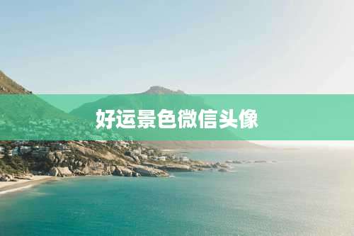好运景色微信头像