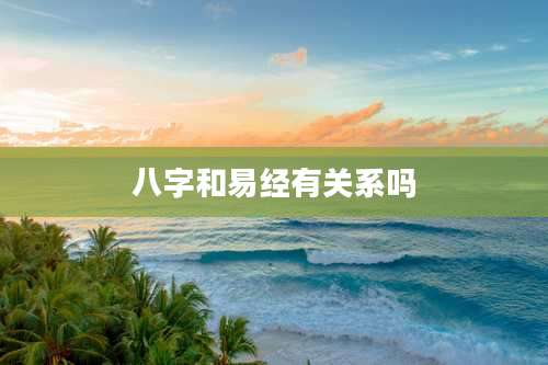 八字和易经有关系吗