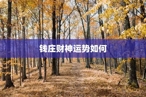 钱庄财神运势如何