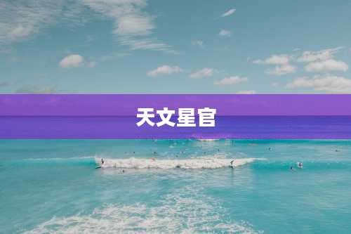 天文星官