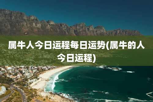 属牛人今日运程每日运势(属牛的人今日运程)