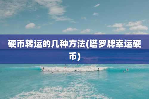 硬币转运的几种方法(塔罗牌幸运硬币)