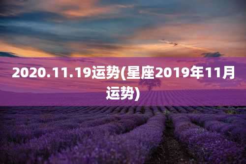 2020.11.19运势(星座2019年11月运势)