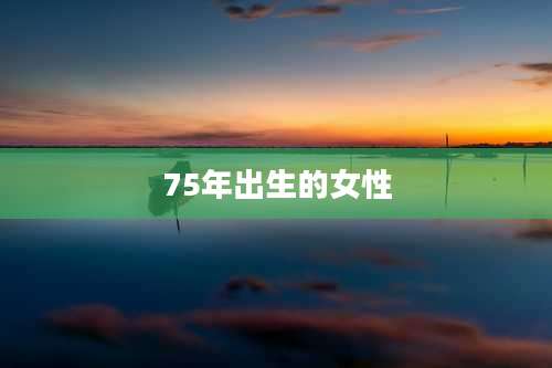 75年出生的女性