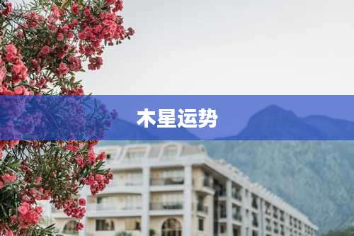 木星运势