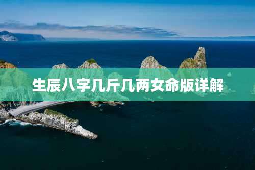 生辰八字几斤几两女命版详解