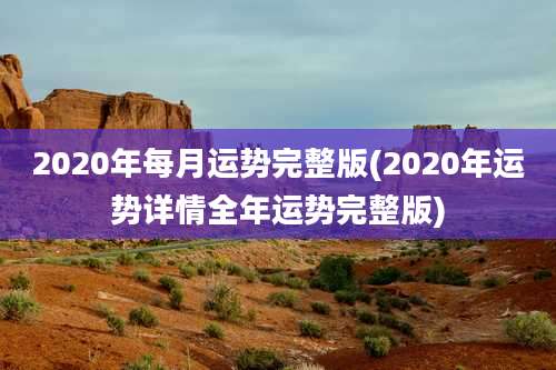 2020年每月运势完整版(2020年运势详情全年运势完整版)