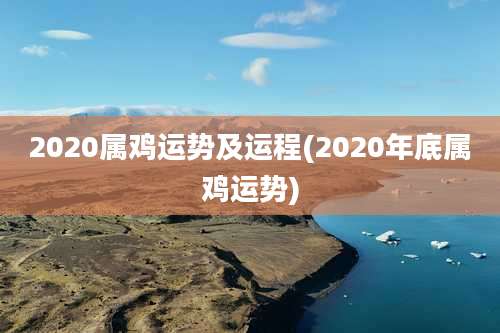 2020属鸡运势及运程(2020年底属鸡运势)