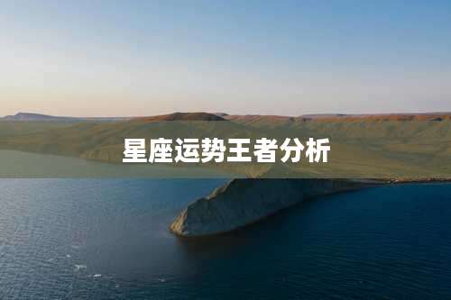 星座运势王者分析