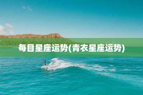 每目星座运势(青衣星座运势)