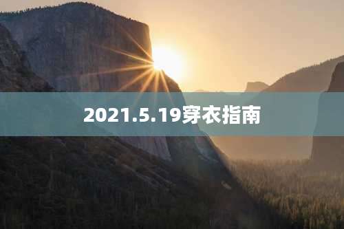 2021.5.19穿衣指南