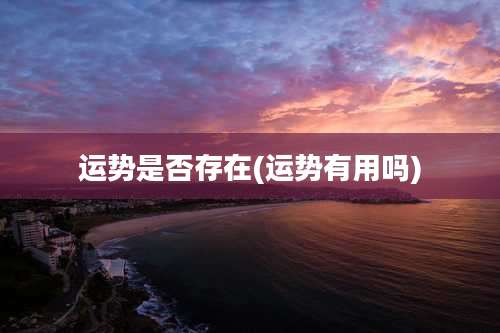 运势是否存在(运势有用吗)