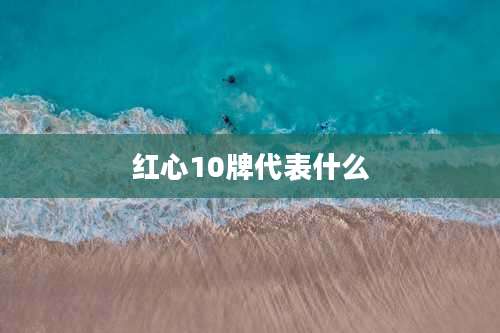 红心10牌代表什么