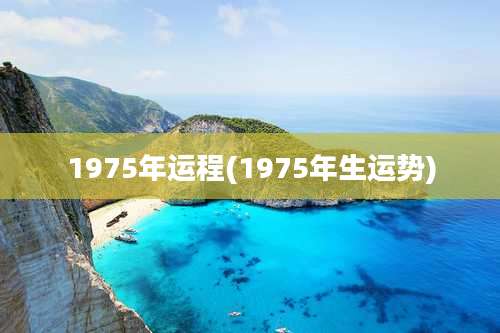 1975年运程(1975年生运势)