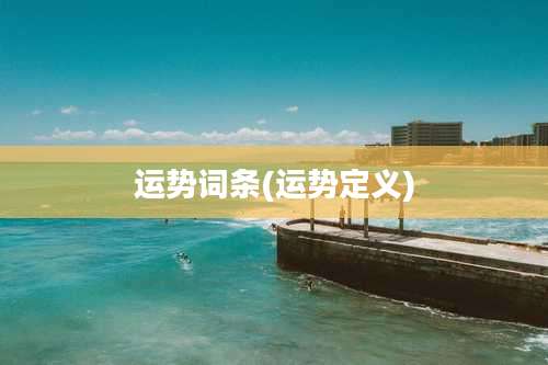 运势词条(运势定义)