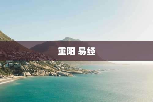 重阳 易经