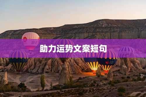 助力运势文案短句