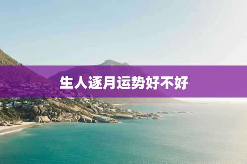 生人逐月运势好不好