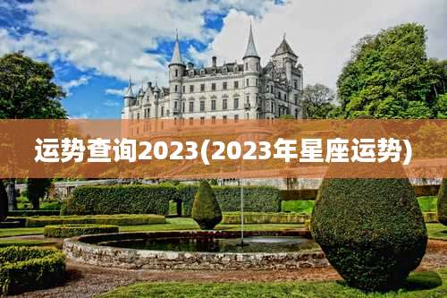运势查询2023(2023年星座运势)