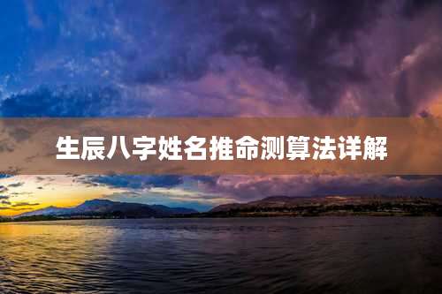 生辰八字姓名推命测算法详解