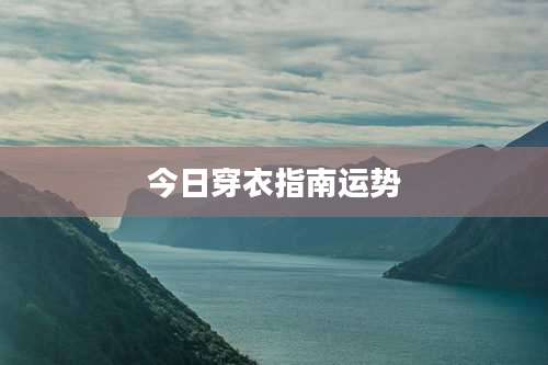 今日穿衣指南运势