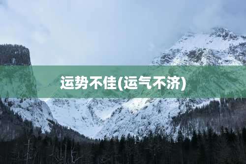 运势不佳(运气不济)
