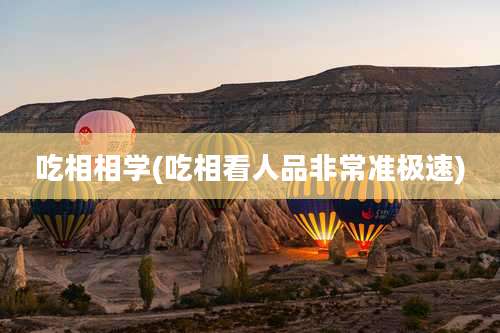 吃相相学(吃相看人品非常准极速)