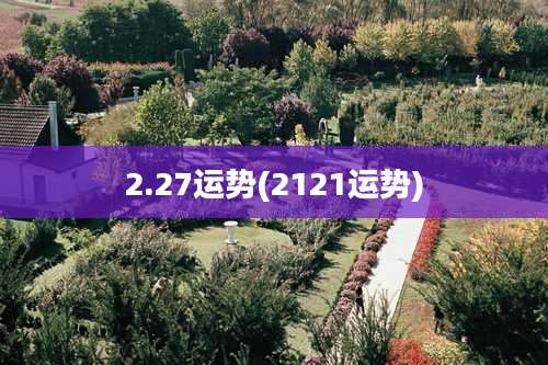 2.27运势(2121运势)