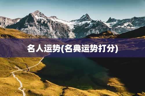 名人运势(名典运势打分)