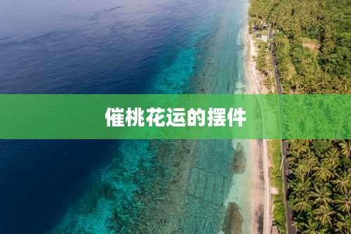 催桃花运的摆件