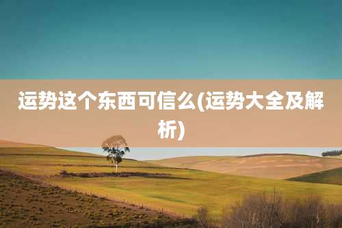 运势这个东西可信么(运势大全及解析)