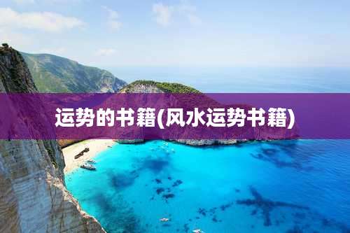 运势的书籍(风水运势书籍)