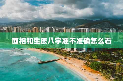 面相和生辰八字准不准确怎么看