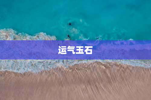 运气玉石