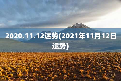 2020.11.12运势(2021年11月12日运势)