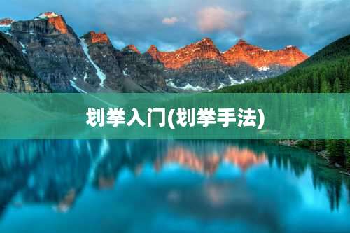 划拳入门(划拳手法)