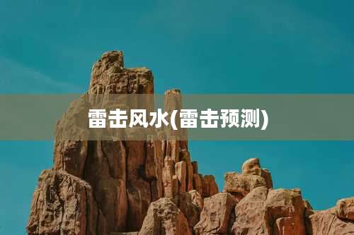 雷击风水(雷击预测)