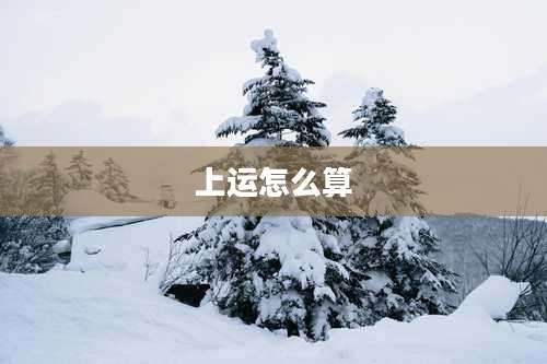 上运怎么算