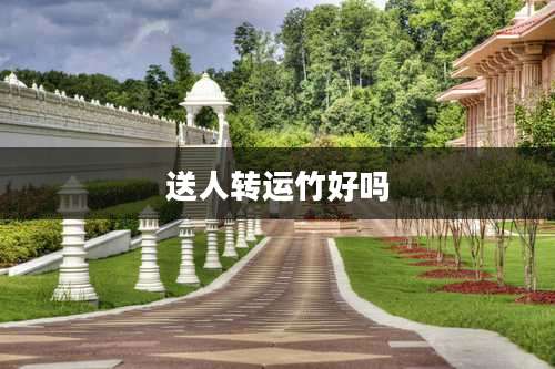 送人转运竹好吗