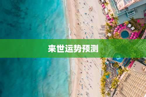 来世运势预测
