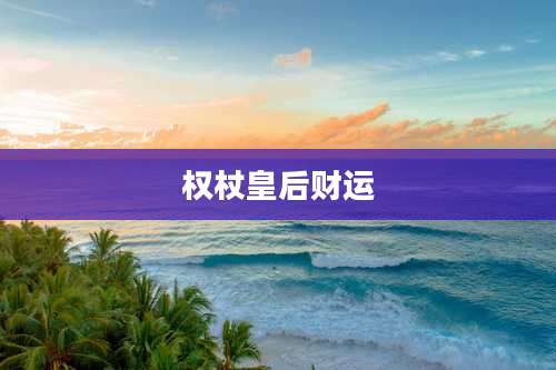 权杖皇后财运