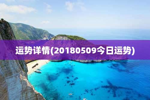 运势详情(20180509今日运势)