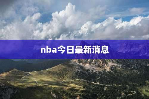 nba今日最新消息