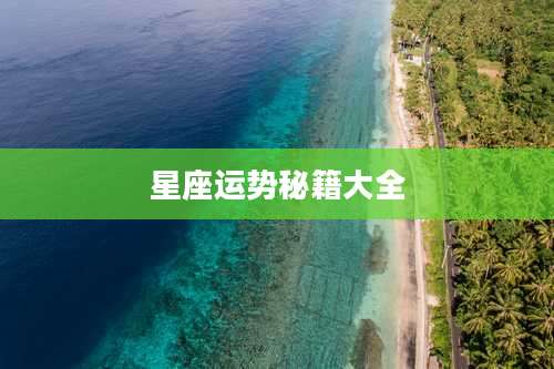 星座运势秘籍大全