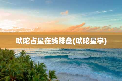 吠陀占星在线排盘(吠陀星学)