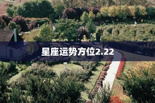 星座运势方位2.22